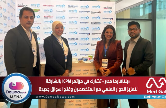 بنتافارما مصر تشارك في مؤتمر ICPM بالشارقة لتعزيز الحوار العلمي مع المتخصصين وفتح اسواق جديدة