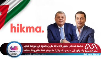 حكمة تحتفل بمرور 20 عامًا على إدراجها في بورصة لندن وتحولها إلى مجموعة دوائية عالمية بـ 800 منتج و29 مصنعًا