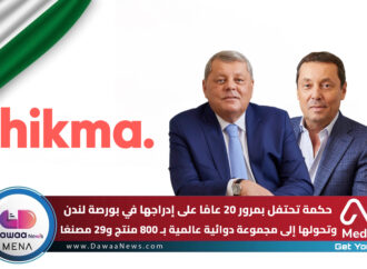 حكمة تحتفل بمرور 20 عامًا على إدراجها في بورصة لندن وتحولها إلى مجموعة دوائية عالمية بـ 800 منتج و29 مصنعًا