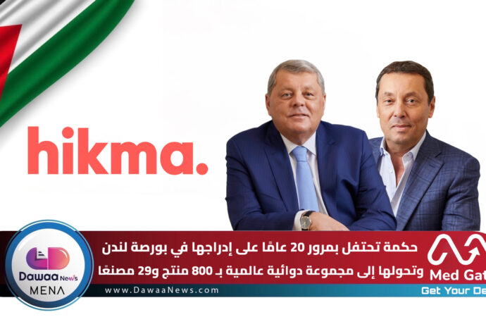 حكمة تحتفل بمرور 20 عامًا على إدراجها في بورصة لندن وتحولها إلى مجموعة دوائية عالمية بـ 800 منتج و29 مصنعًا