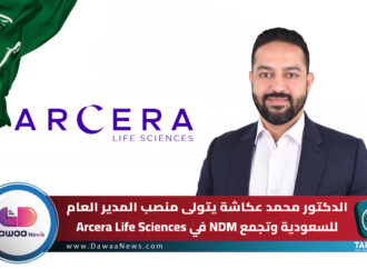 الدكتور محمد عكاشة يتولى منصب المدير العام للسعودية وتجمع NDM في Arcera Life Sciences
