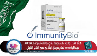 هيئة الغذاء والدواء السعودية تمنح موافقة مُسرّعة لـ ANKTIVA من ImmunityBio لعلاج سرطان الرئة غير صغير الخلايا النقيلي