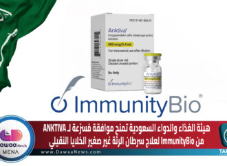 هيئة الغذاء والدواء السعودية تمنح موافقة مُسرّعة لـ ANKTIVA من ImmunityBio لعلاج سرطان الرئة غير صغير الخلايا النقيلي