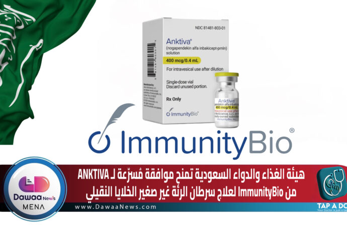 هيئة الغذاء والدواء السعودية تمنح موافقة مُسرّعة لـ ANKTIVA من ImmunityBio لعلاج سرطان الرئة غير صغير الخلايا النقيلي