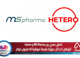 اتفاق حصري بين MS Pharma و Hetero لتوطين 5 بدائل حيوية بقيمة سوقية 45 مليون دولار