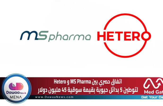 اتفاق حصري بين MS Pharma و Hetero لتوطين 5 بدائل حيوية بقيمة سوقية 45 مليون دولار