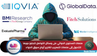 منصات المحتوى الدوائي على وسائل التواصل تتجاوز دورها لتتحول إلى منصات لتسريب تقارير أرباح سوق الدواء