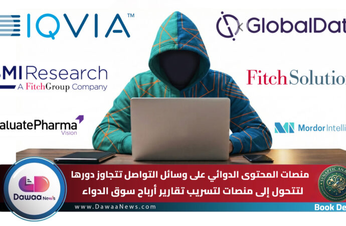 منصات المحتوى الدوائي على وسائل التواصل تتجاوز دورها لتتحول إلى منصات لتسريب تقارير أرباح سوق الدواء