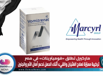 ماركيرل تطلق «فوميترينات» في مصر: تركيبة مميّزة لعلاج الغثيان والقيء أثناء الحمل مع تركيز على أمان الأم والجنين