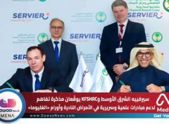سيرفييه الشرق الأوسط وKFSHRC يوقّعان مذكرة تفاهم لدعم مبادرات علمية وسريرية في الأمراض النادرة وأورام «الغليوما»
