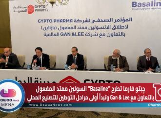 چبتو فارما تطرح “Basaline” انسولين ممتد المفعول بالتعاون مع Gan & Lee وتبدأ أولى مراحل التوطين للتصنيع المحلي