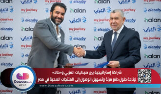 شراكة إستراتيجية بين صيدليات العزبي و«حالا» لإتاحة حلول دفع مرنة وتسهيل الوصول إلى المنتجات الصحية في مصر