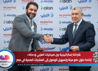 شراكة إستراتيجية بين صيدليات العزبي و«حالا» لإتاحة حلول دفع مرنة وتسهيل الوصول إلى المنتجات الصحية في مصر