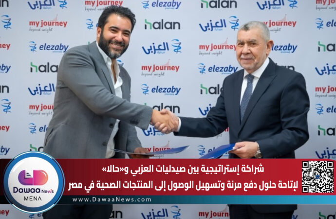 شراكة إستراتيجية بين صيدليات العزبي و«حالا» لإتاحة حلول دفع مرنة وتسهيل الوصول إلى المنتجات الصحية في مصر