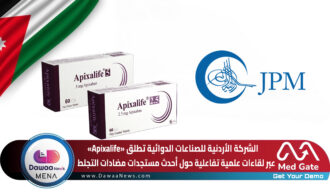 الشركة الأردنية للصناعات الدوائية تطلق «Apixalife» عبر لقاءات علمية تفاعلية حول أحدث مستجدات مضادات التجلط