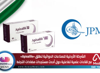 الشركة الأردنية للصناعات الدوائية تطلق «Apixalife» عبر لقاءات علمية تفاعلية حول أحدث مستجدات مضادات التجلط
