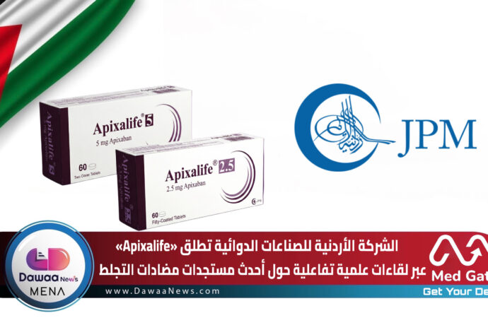 الشركة الأردنية للصناعات الدوائية تطلق «Apixalife» عبر لقاءات علمية تفاعلية حول أحدث مستجدات مضادات التجلط