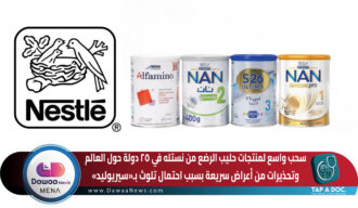 سحب واسع لمنتجات حليب الرضع من نستله في ٢٥ دولة حول العالم وتحذيرات من أعراض سريعة بسبب احتمال تلوث ب«سيريوليد»