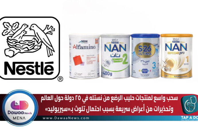 سحب واسع لمنتجات حليب الرضع من نستله في ٢٥ دولة حول العالم وتحذيرات من أعراض سريعة بسبب احتمال تلوث ب«سيريوليد»