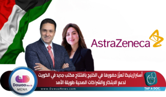 أسترازينيكا تعزّز حضورها في الخليج بافتتاح مكتب جديد في الكويت لدعم الابتكار والشراكات الصحية طويلة الأمد