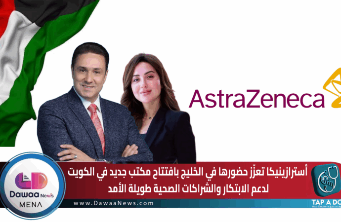 أسترازينيكا تعزّز حضورها في الخليج بافتتاح مكتب جديد في الكويت لدعم الابتكار والشراكات الصحية طويلة الأمد