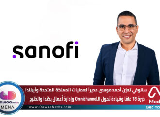 سانوفي تعيّن أحمد موسى مديراً لعمليات المملكة المتحدة وأيرلندا: خبرة 18 عامًا وقيادة تحول الـOmnichannel وإدارة أعمال بكندا والخليج