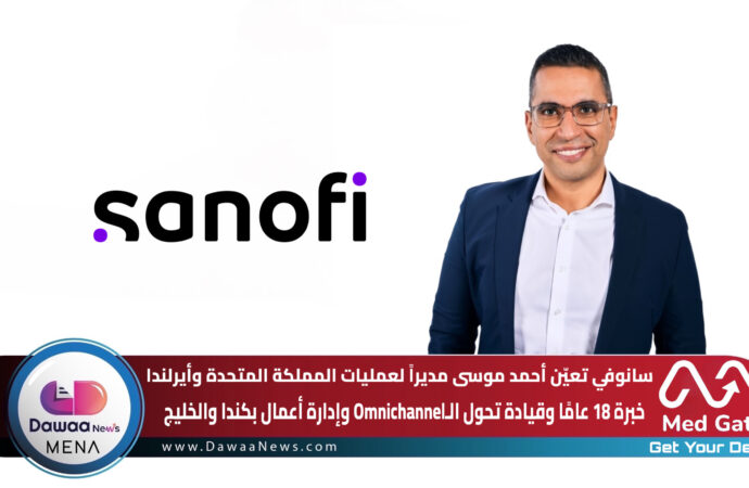 سانوفي تعيّن أحمد موسى مديراً لعمليات المملكة المتحدة وأيرلندا: خبرة 18 عامًا وقيادة تحول الـOmnichannel وإدارة أعمال بكندا والخليج