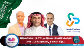 صيدليات المتحدة تستحوذ على 10% من الحصة السوقية لتجزئة الدواء في السعودية خلال 2025