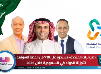 صيدليات المتحدة تستحوذ على 10% من الحصة السوقية لتجزئة الدواء في السعودية خلال 2025