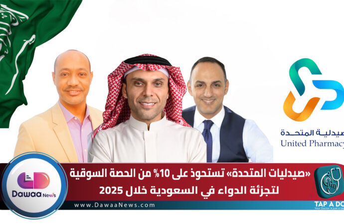 صيدليات المتحدة تستحوذ على 10% من الحصة السوقية لتجزئة الدواء في السعودية خلال 2025