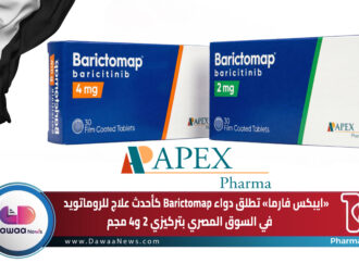 ابيكس فارما تطلق دواء Barictomap كأحدث علاج للروماتويد في السوق المصري بتركيزي 2 و4 مجم