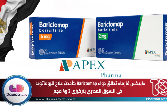 ابيكس فارما تطلق دواء Barictomap كأحدث علاج للروماتويد في السوق المصري بتركيزي 2 و4 مجم