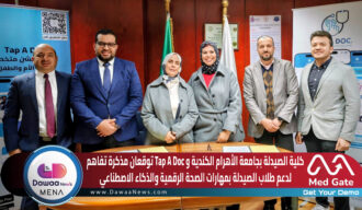 كلية الصيدلة بجامعة الأهرام الكندية وTap A Doc توقعان مذكرة تفاهم لدعم طلاب الصيدلة بمهارات الصحة الرقمية والذكاء الاصطناعي