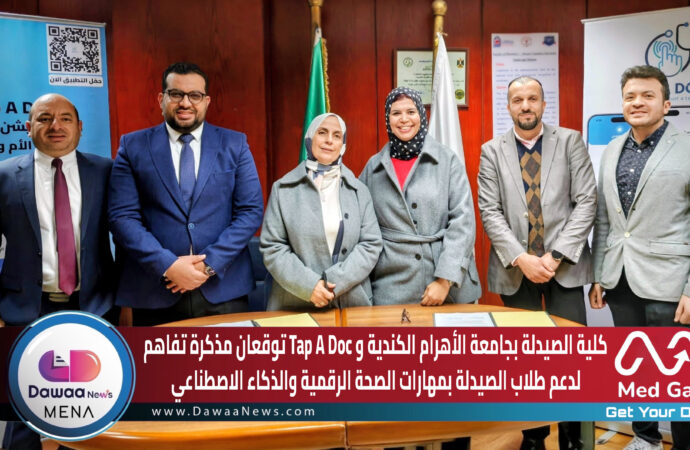 كلية الصيدلة بجامعة الأهرام الكندية وTap A Doc توقعان مذكرة تفاهم لدعم طلاب الصيدلة بمهارات الصحة الرقمية والذكاء الاصطناعي