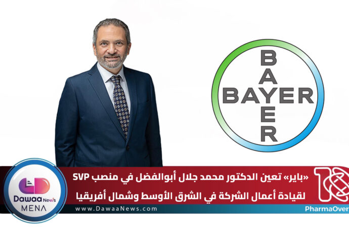 «باير» تعين الدكتور محمد جلال أبو الفضل في منصب SVP لقيادة أعمال الشركة في الشرق الأوسط وشمال أفريقيا