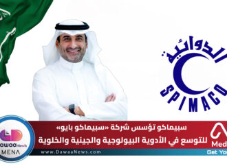 سبيماكو تؤسس شركة «سبيماكو بايو» للتوسع في الأدوية البيولوجية والجينية والخلوية