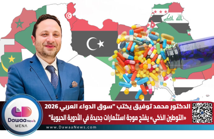 الدكتور محمد توفيق يكتب “سوق الدواء العربي 2026 : «التوطين الذكي» يفتح موجة استثمارات جديدة في الأدوية الحيوي”