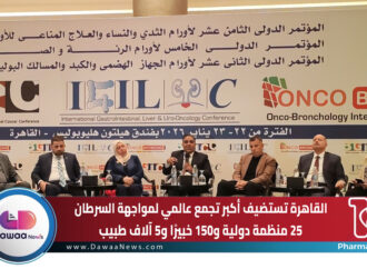 القاهرة تستضيف أكبر تجمع عالمي لمواجهة السرطان: 25 منظمة دولية و150 خبيرًا و5 آلاف طبيب