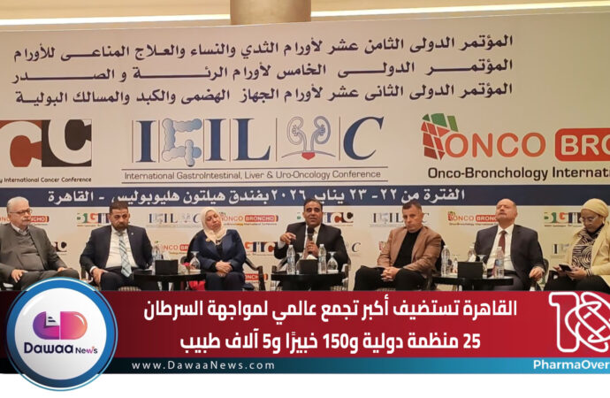 القاهرة تستضيف أكبر تجمع عالمي لمواجهة السرطان: 25 منظمة دولية و150 خبيرًا و5 آلاف طبيب