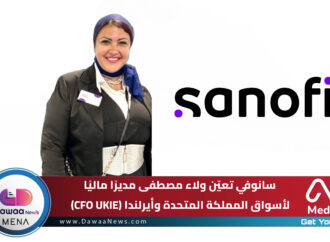 سانوفي تعيّن ولاء مصطفى مديرًا ماليًا لأسواق المملكة المتحدة وأيرلندا (CFO UKIE)