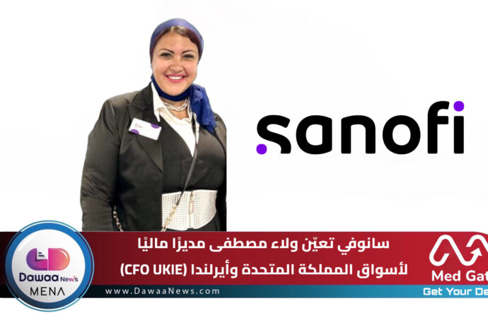سانوفي تعيّن ولاء مصطفى مديرًا ماليًا لأسواق المملكة المتحدة وأيرلندا (CFO UKIE)