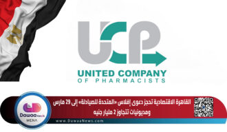 القاهرة الاقتصادية تحجز دعوى إفلاس «المتحدة للصيادلة» إلى 29 مارس… ومديونيات تتجاوز 2 مليار جنيه