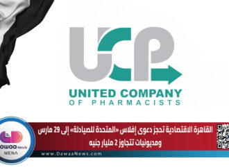 القاهرة الاقتصادية تحجز دعوى إفلاس «المتحدة للصيادلة» إلى 29 مارس… ومديونيات تتجاوز 2 مليار جنيه