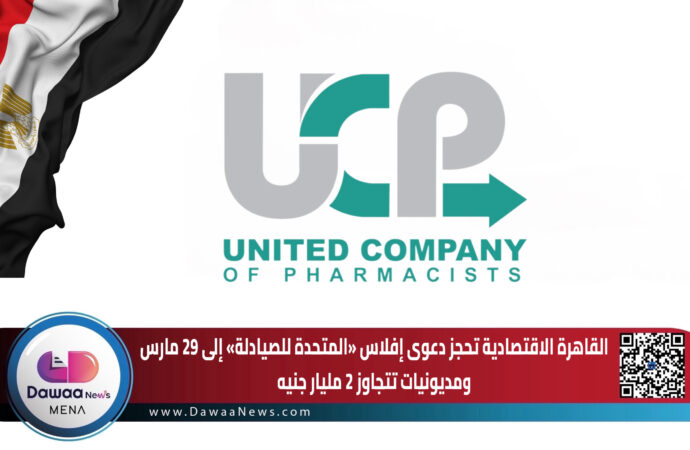 القاهرة الاقتصادية تحجز دعوى إفلاس «المتحدة للصيادلة» إلى 29 مارس… ومديونيات تتجاوز 2 مليار جنيه