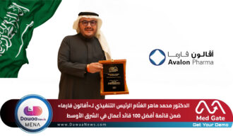 الدكتور محمد ماهر الغنّام الرئيس التنفيذي لـ«أفالون فارما» ضمن قائمة أفضل 100 قائد أعمال في الشرق الأوسط