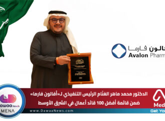 الدكتور محمد ماهر الغنّام الرئيس التنفيذي لـ«أفالون فارما» ضمن قائمة أفضل 100 قائد أعمال في الشرق الأوسط