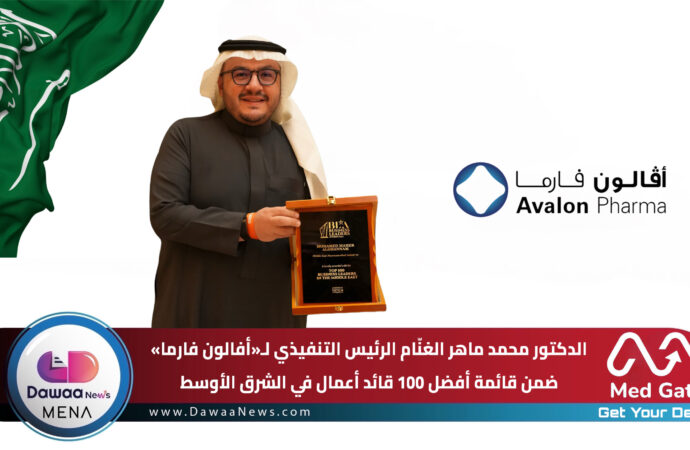 الدكتور محمد ماهر الغنّام الرئيس التنفيذي لـ«أفالون فارما» ضمن قائمة أفضل 100 قائد أعمال في الشرق الأوسط