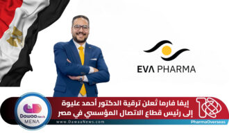 إيفا فارما تُعلن ترقية الدكتور أحمد عليوة إلى رئيس قطاع الاتصال المؤسسي في مصر
