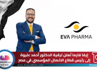 إيفا فارما تُعلن ترقية الدكتور أحمد عليوة إلى رئيس قطاع الاتصال المؤسسي في مصر