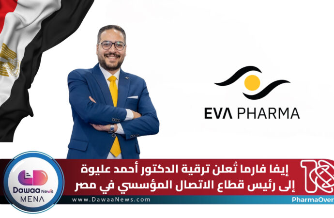 إيفا فارما تُعلن ترقية الدكتور أحمد عليوة إلى رئيس قطاع الاتصال المؤسسي في مصر